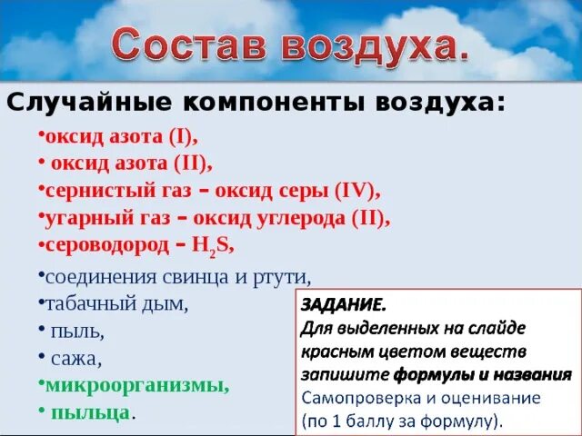 Постоянные части воздуха. Случайные компоненты воздуха. Состав воздуха случайные компоненты. Переменные компоненты воздуха. Основные компоненты воздуха.