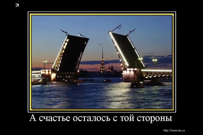 Шутки про разводные мосты в Питере. Развод мостов прикол. Шутка про разводные мосты. Цитаты про разводные мосты. Разведены мосты все спят песни