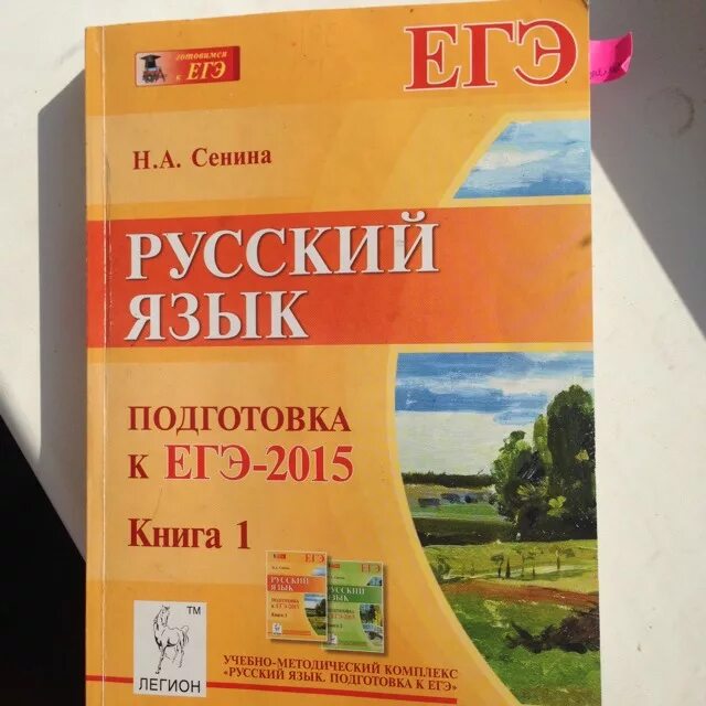 Сборник огэ русский язык сенина ответы. Книги для подготовки к ЕГЭ по русскому языку. Сенина подготовка к ЕГЭ. Русский язык ЕГЭ книги для подготовки. Русский язык ЕГЭ Сенина.