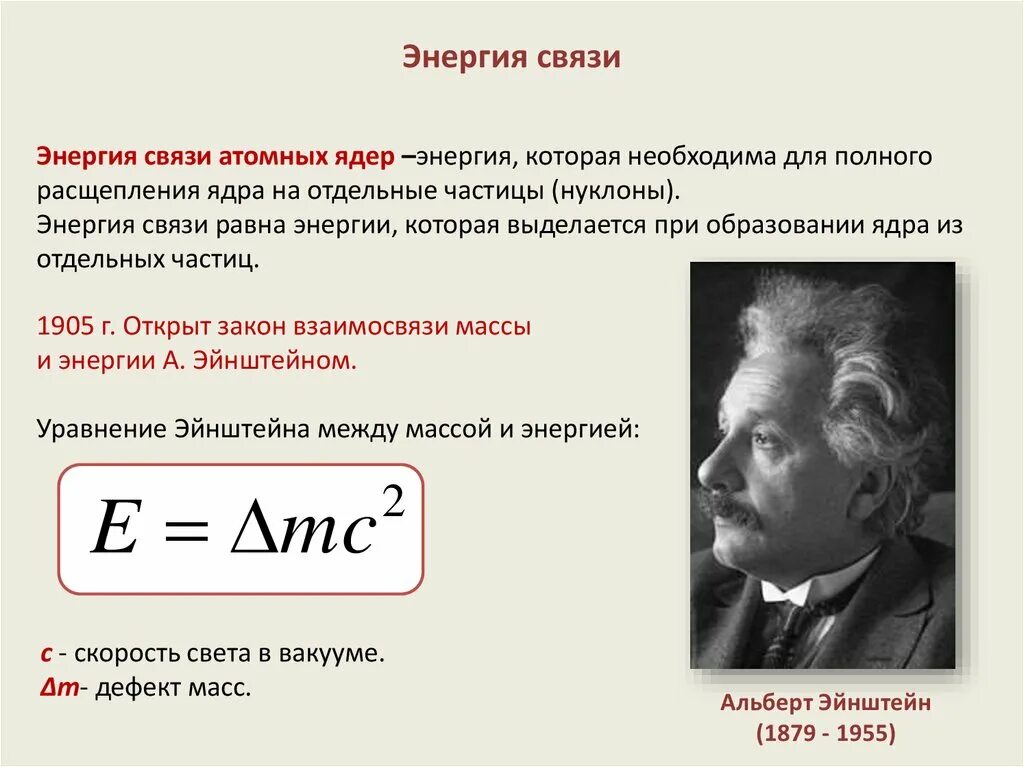 Какой формулой выражается взаимосвязь массы и энергии. Энергия связи атомных ядер физика. Формула энергии связи ядра физика 9 класс. Формула для определения энергии связи атомного ядра. Энергия связи атомных ядер формулировка.