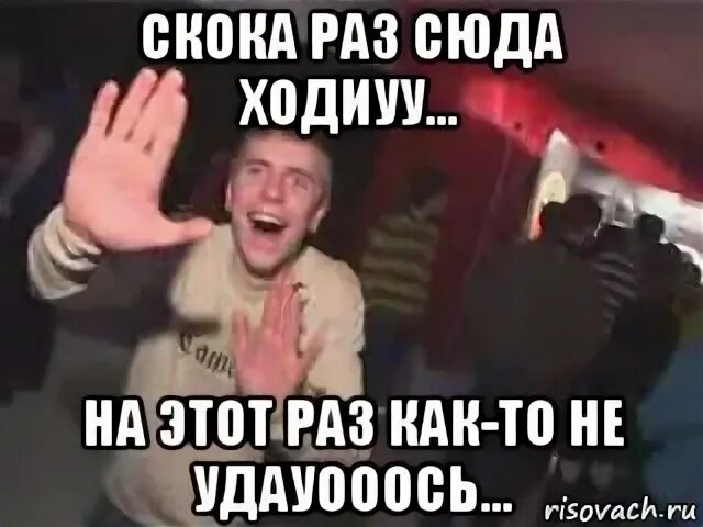 Раз не выполняешь. Как то не удалось. сколько раз сюда ходил на этот раз как то не удалось. как то не удалось мем. в этот раз как то не удалось мем.
