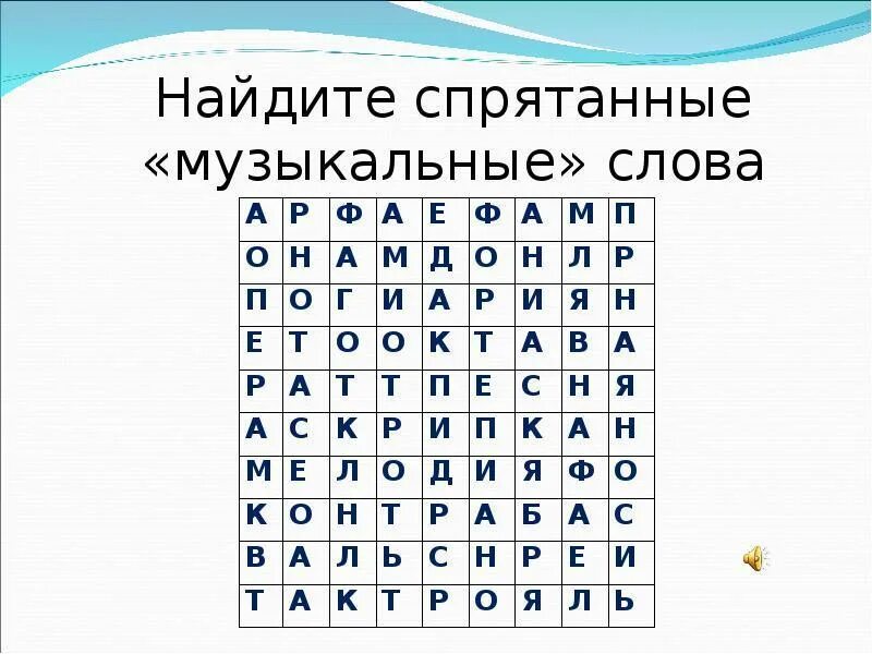 Найти слово музыка 1. Найди музыкальные слова. Найти слова. Найди спрятанные музыкальные слова. Филворд.