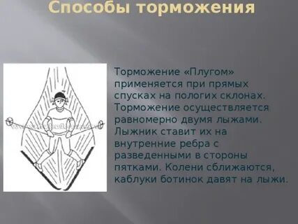 Как правильно выполняется торможение плугом