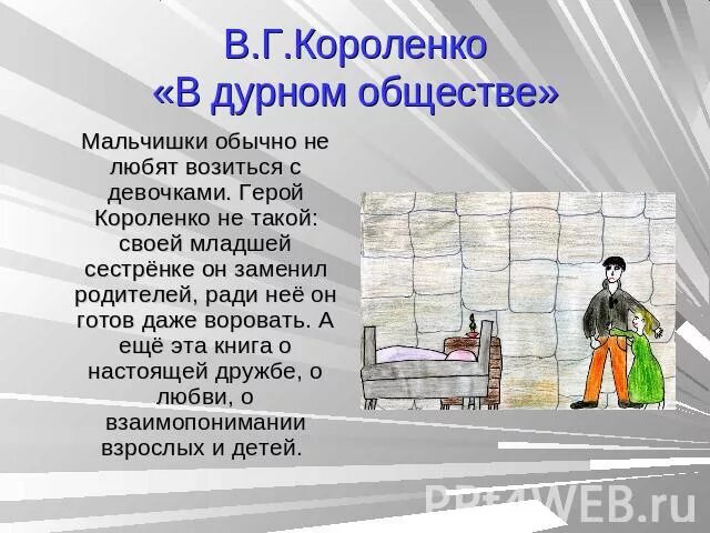 В Г Короленко в дурном обществе. Короленко в дурном обществе герои. Сочинение на тему в дурном обществе Короленко. Книга в г Короленко в дурном обществе.