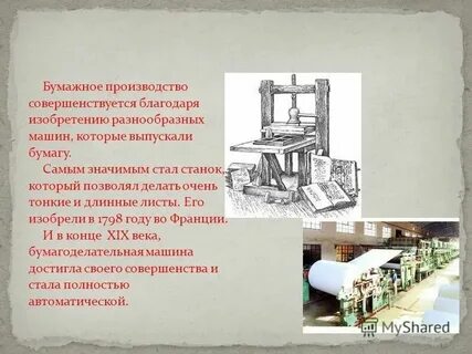 Сообщение как появилась бумага