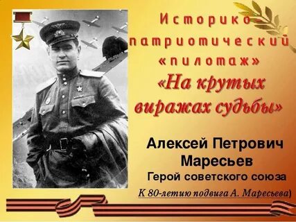 Маресьев герой советского