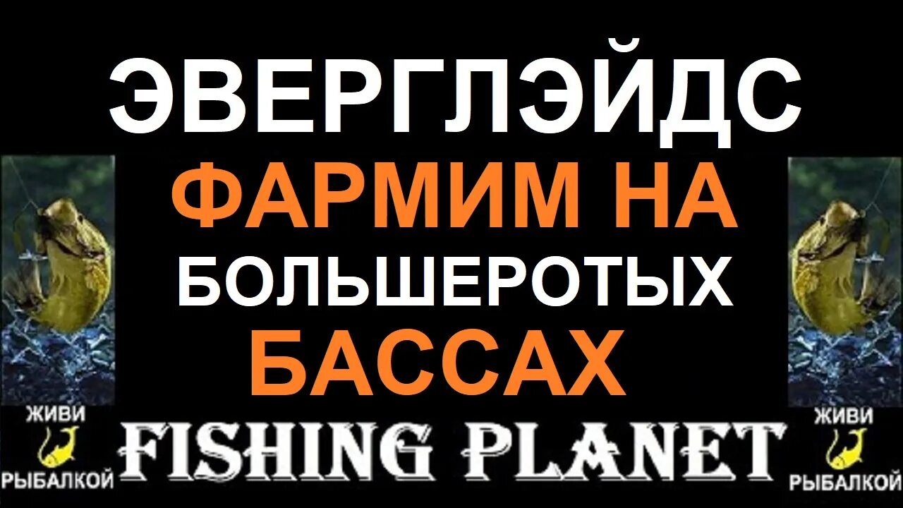 Канал живи рыбалкой. Fishing Planet Большеротый басс. Фишинг планет фарм. Fishing Planet Эмеральд точки ловли.