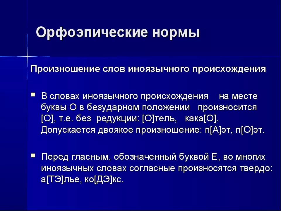 Какое время слово произнести. Орфоэпические нормы. Орфоэпические нормы произношения. Нормы произношения слов. Нормы произношения слов в русском языке.