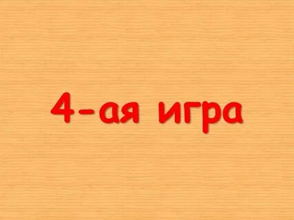 Ая игра