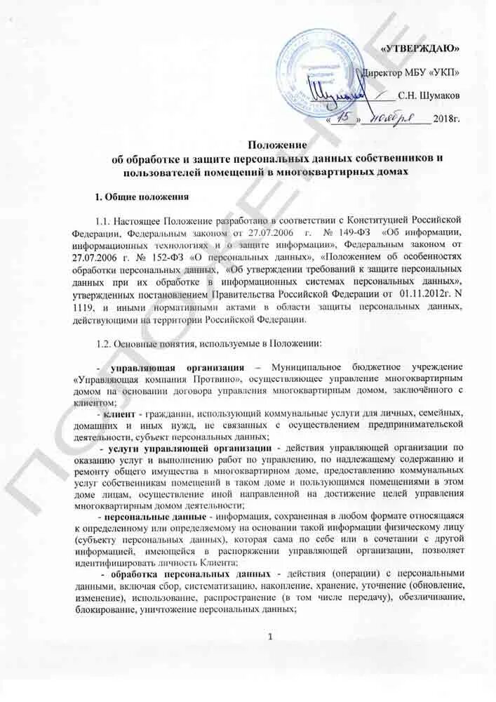 Управляющая компания обработка персональных данных. Управляющая компания обработка персональных данных. Цель обработки персональных данных сотрудников в организации. Ответственность за нарушение защиты персональной информации. Управляющая компания обработка персональных данных.