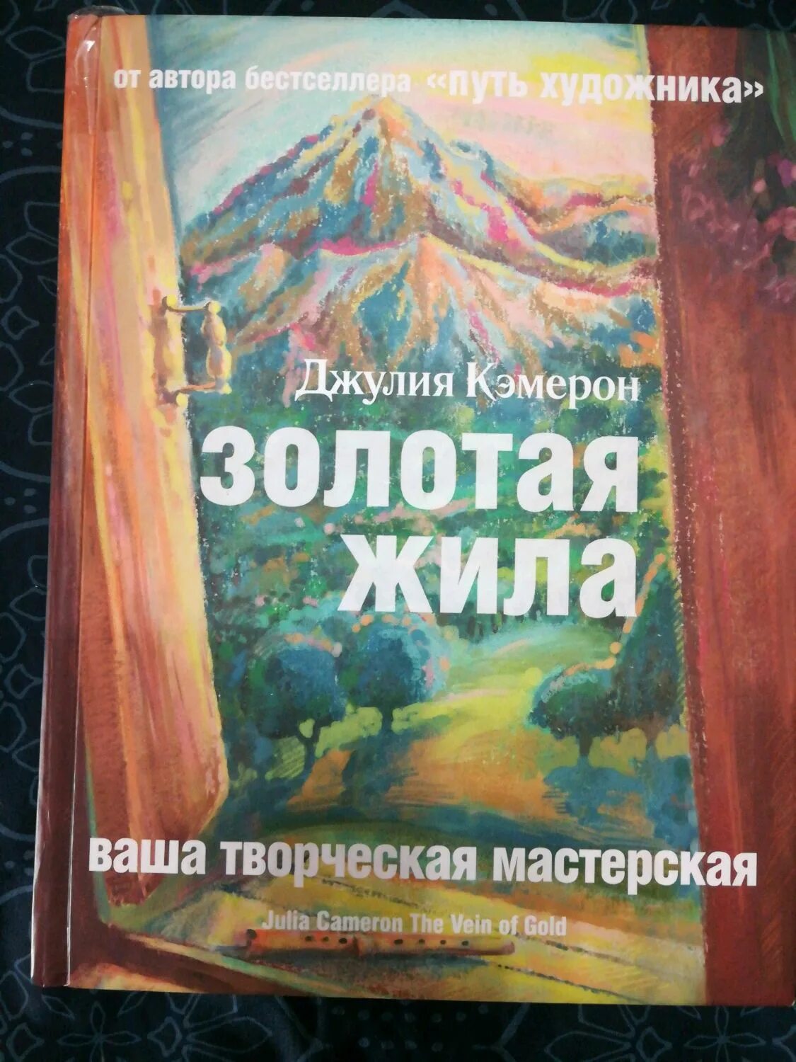 Книга жила была купить. Золотая жила книга. Кэмерон Дж. Золотая жила.