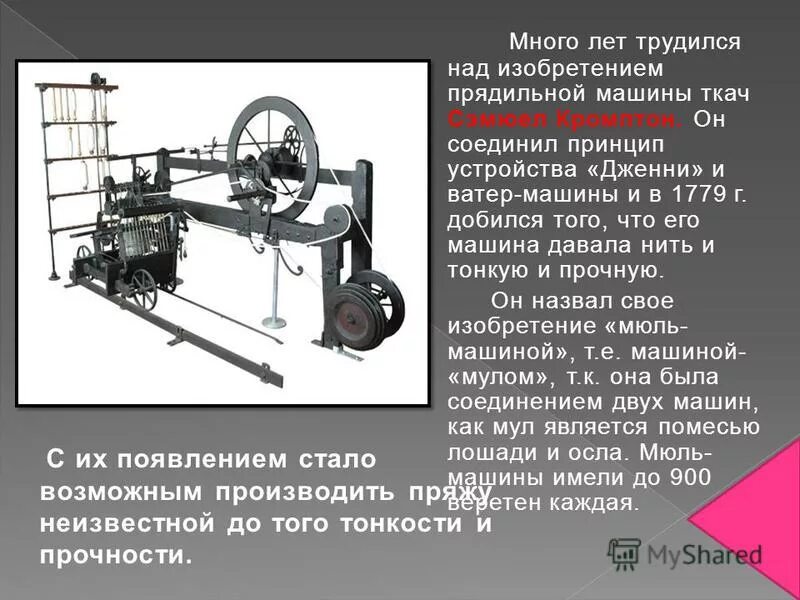 дж харгривс механическая прялка дженни англия. прялка «дженни» джеймса харгривса (1764). прядильная машина дженни джеймса харгривса. изобретение паровой машины дж. уаттом.