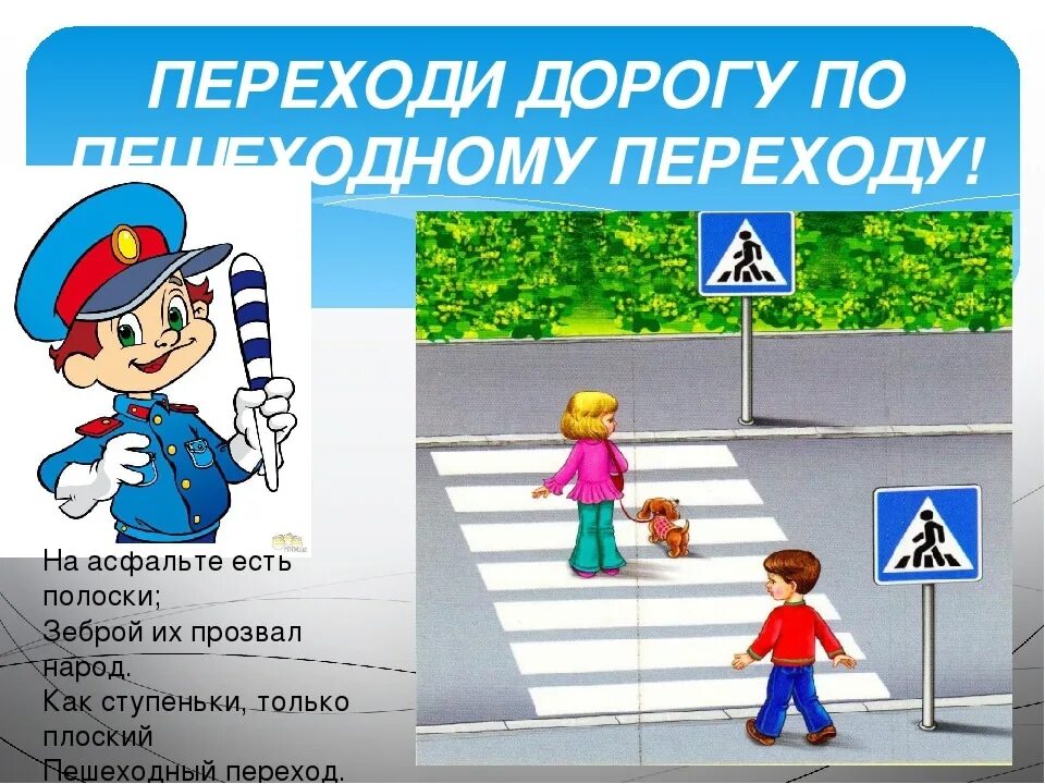 Переходить дорогу в положенных местах. Дорожное движение. переходи дорогу по пешеходному переходу. правил дорожного движения для детей. дорожный пешеход для детей.