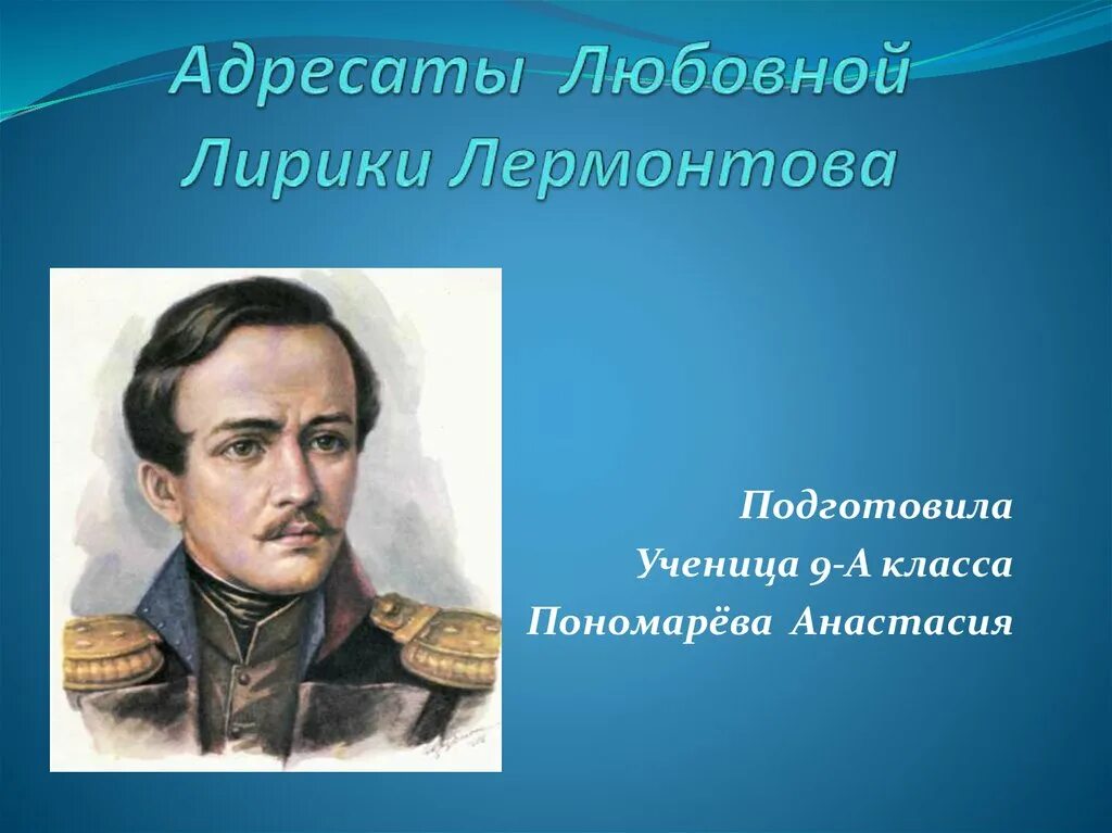 Время в лирике лермонтова. Адресаты любовной лирики Лермонтова. Адресаты любовной лирики м.Лермонтова. Любовные адресаты Лермонтова.