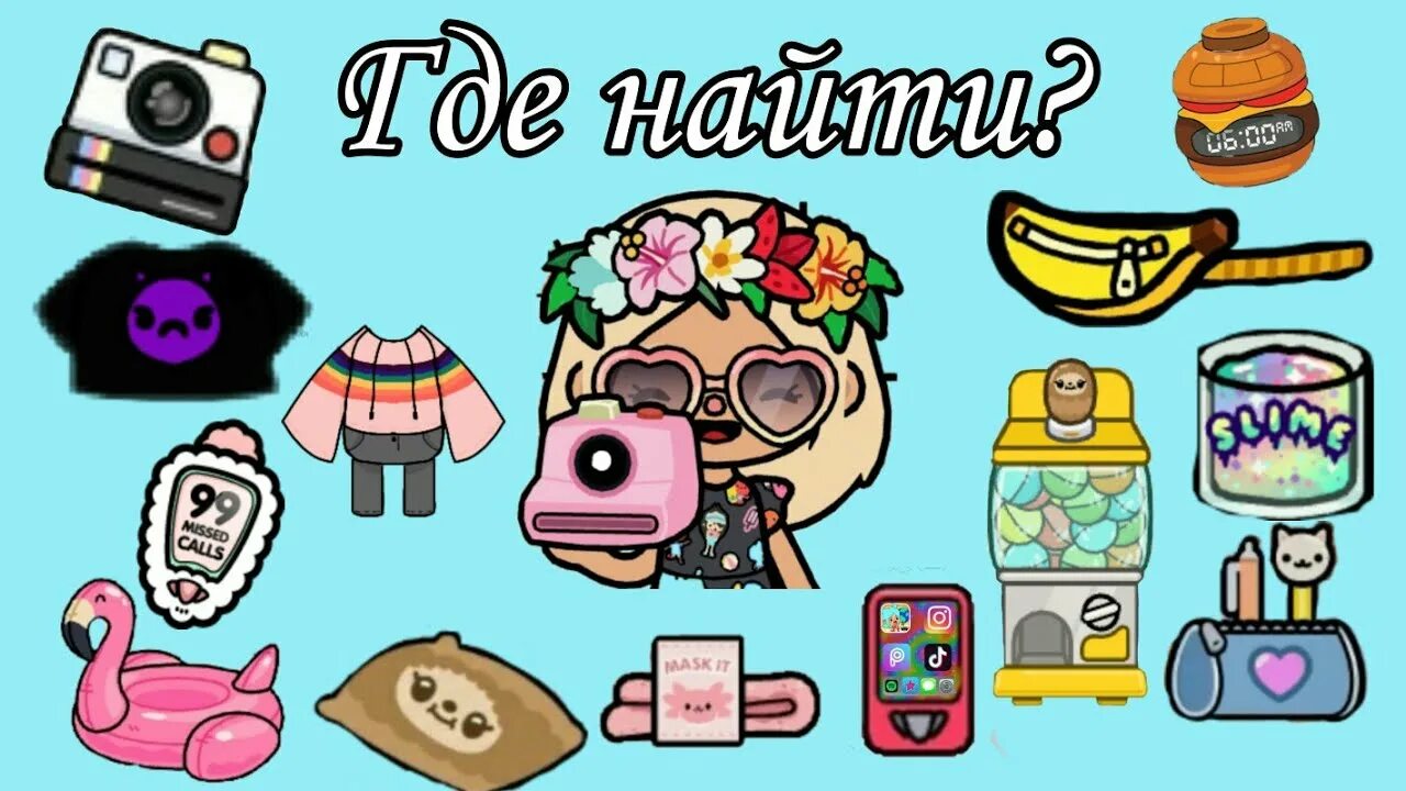 Toca boca 5 версия. Тока бока вещи. Стикеры тока бока. Вещи из токубока. Предметяюы из тока бока.