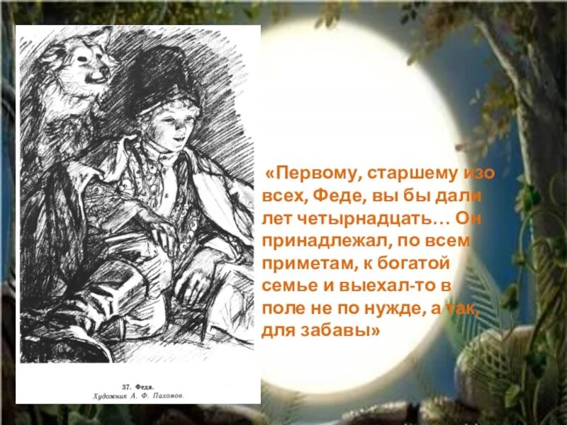 Старшему феде. Первому старшему изо всех феде. первому старшему изо всех феде вы бы дали лет четырнадцать. автор первому старшему изо всех. мальчика сидели вокруг их... первому, старшему изо всех.