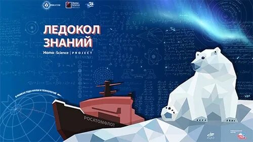 Росатом ледокол знаний. Ледокол знаний. Ледокол знаний 2021. Росатом ледокол знаний 2023. Ледокол знаний логотип.