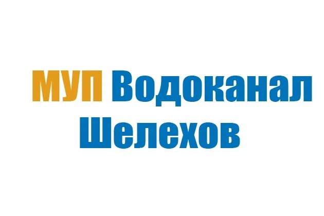 Шелеховский Водоканал. МУП «Водоканал» г. Шелехов. Шелехов Водоканал личный кабинет. МУП Водоканал Шелехов директор. Муп водоканал сайт личный кабинет