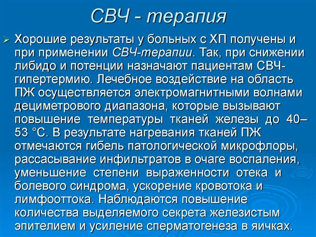 Ощущение терапия. СВЧ терапия. Микроволновая терапия СВЧ. СВЧ-терапия (сверхвысокие частоты. СВЧ терапия показания.