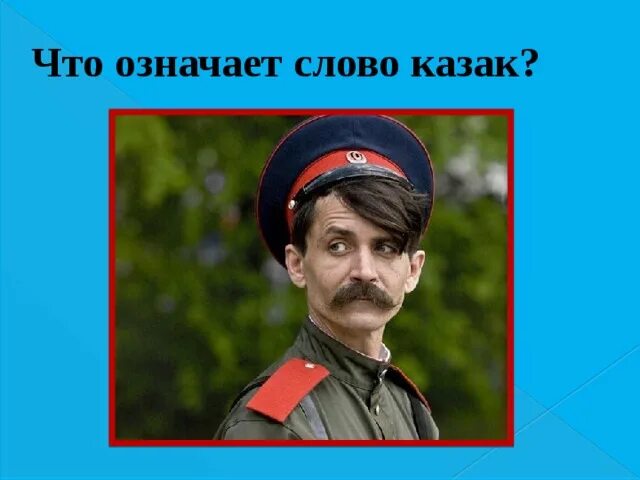 Что означает слово казак. Происхождение слова казак. Казаки слова. Этимология слова казак. Добрый казак какой смысл