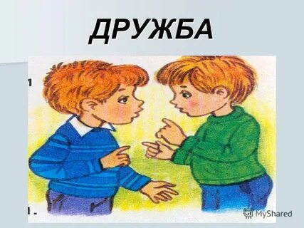 Пословица дружба что стекло сломаешь