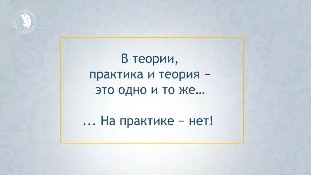 Гипотеза практики. Теория и практика. Теоретики и практики. Теория без практики цитаты. Меньше теории больше практики.