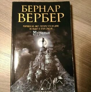 Вербер муравьи