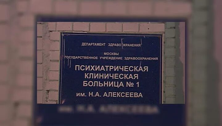 Сайт пкб 1. Алексеевская больница психиатрическая Москва. Психиатрическая больница 1 Москва. Психиатрическая клиническая больница 1 им Алексеева. Клиническая психиатрическая больница имени Кащенко.