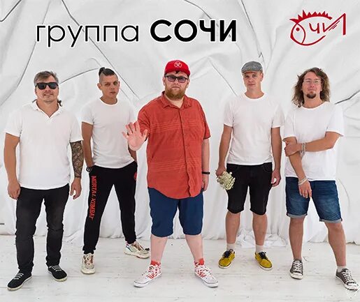 Группа сочи сайт. Группа сочи. группа сочи нижний новгород. группа сочи концерты. группа сочи коллектив.