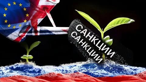 Санкции 12 сентября