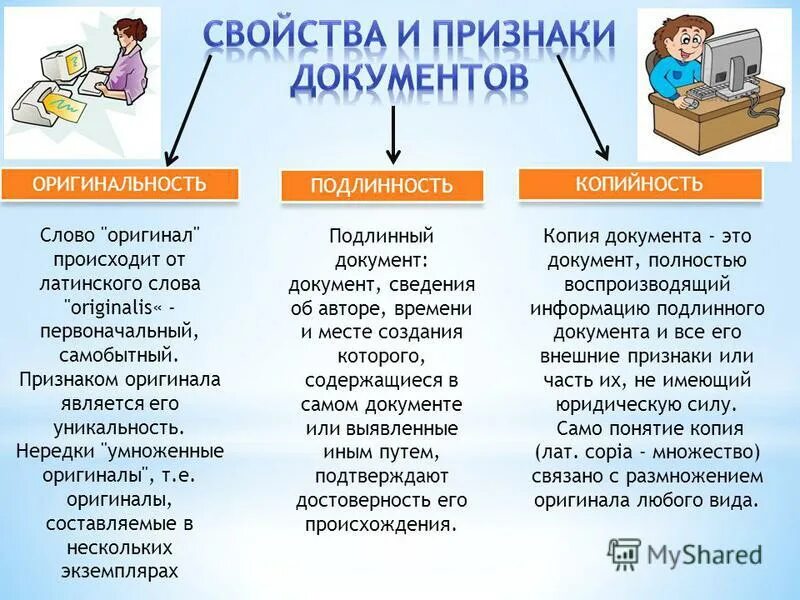 Общие признаки документа. Признаки документа. Оригинальность, подлинность, копийность документа. Признаки подлинности документа. Признаки подлинного документа.