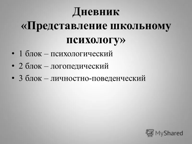 бланки психологического обследования. представление школьного психолога. заключение психолога пмпк доу зпр. представление школьного психолога. психологическое представление на дошкольника.