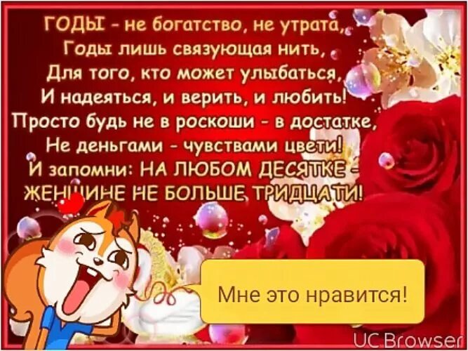 Стих мои года мое богатство. Стих о женщине за тридцать. Мои года моё богатство поздравление с днем рождения. Годы мчатся быстро без оглядки рубальская стихи. Стихи годы мчатся быстро без оглядки.