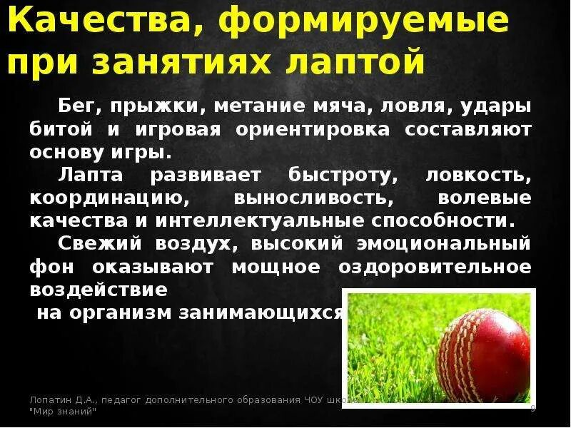 Что является ошибкой при ловле мяча. Качества для игры в лапту. лапта презентация. какие качества развивает русская лапта. осаливание мяча в лапте.