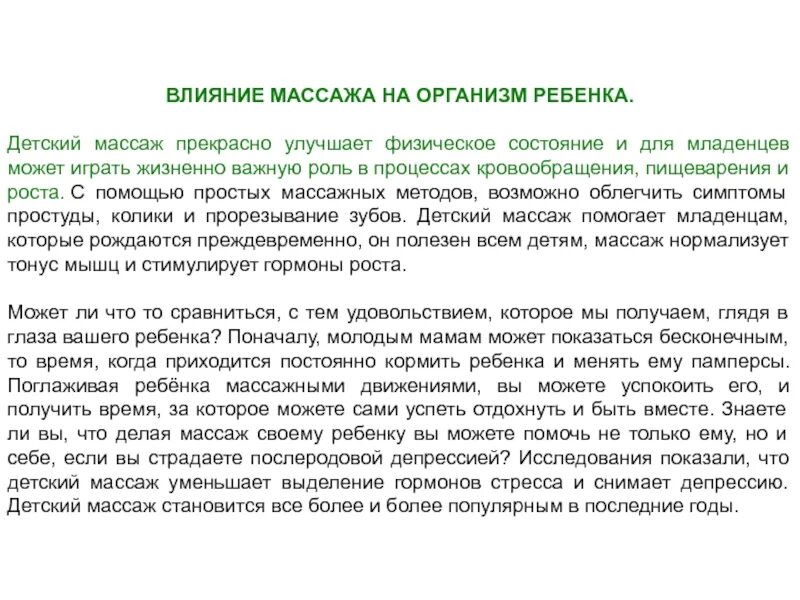 Общие основы массажа. Влияние массажа на организм человека