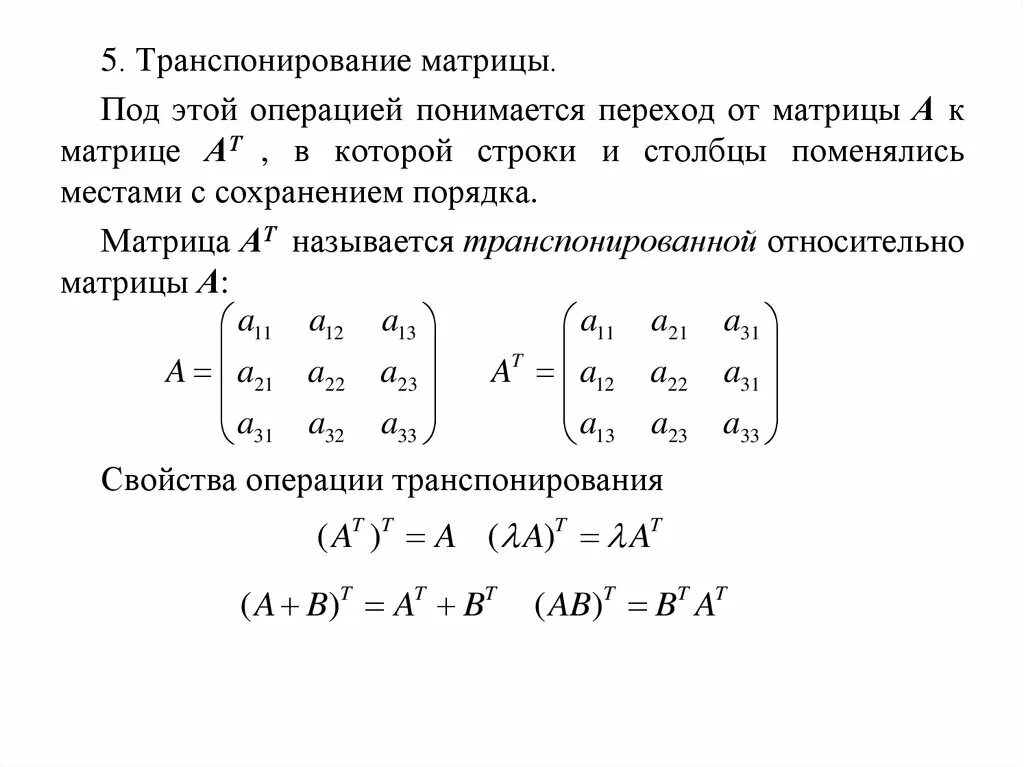 Транспонированная матрица равна. Операция транспонирования матрицы. Транспонированная матрица формула. Операция транспонирования матрицы не обладает свойством. Транспонирование матрицы формула.