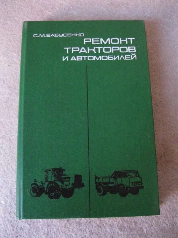 Книги ремонт трактора. Книга тракторы и автомобили. Практикум по ремонту тракторов и автомобилей Бабусенко. Ремонт тракторов книга. Агропромиздат.