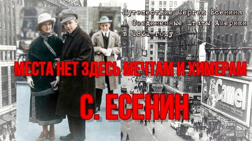 Места нет здесь мечтам и химерам. Сергей есенин страна негодяев. места нет здесь мечтам и химерам есенин. есенин в америке. сергей есенин — места нет здесь мечтам и химерам.