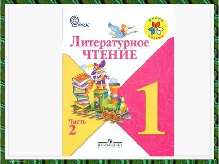 Литературное произведение 1 класс