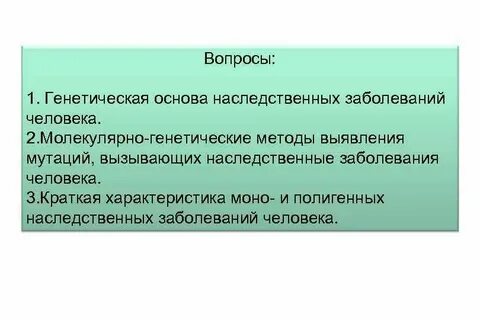 Генетические вопросы
