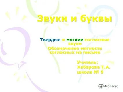 Твердая буква б слова