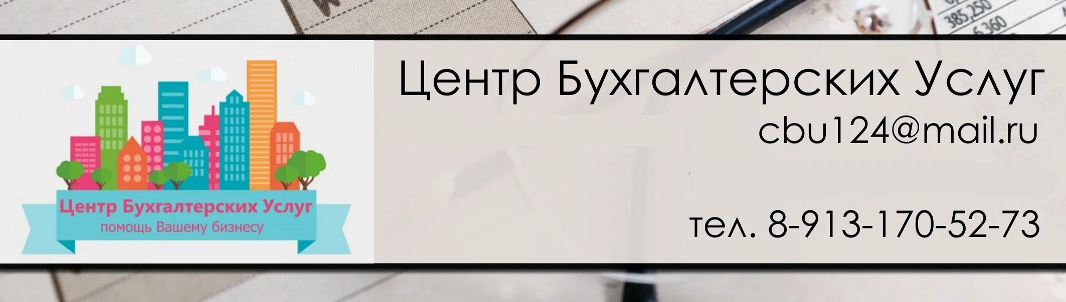 Бух центр. Центр бухгалтерских услуг. бухгалтерские услуги красноярск. рекламный баннер бухгалтерия. ооо «центр бухгалтерских услуг».