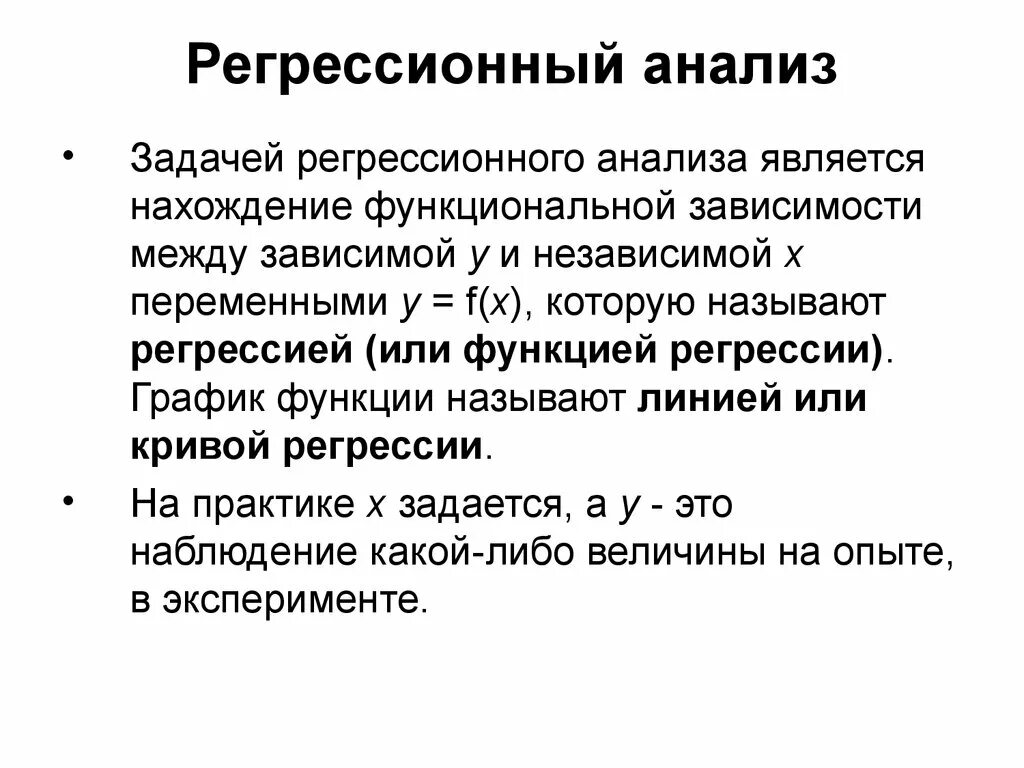 Почему регрессия. Регрессионный анализ. Основные понятия регрессионного анализа. Метод регрессионного анализа. Простой регрессионный анализ.