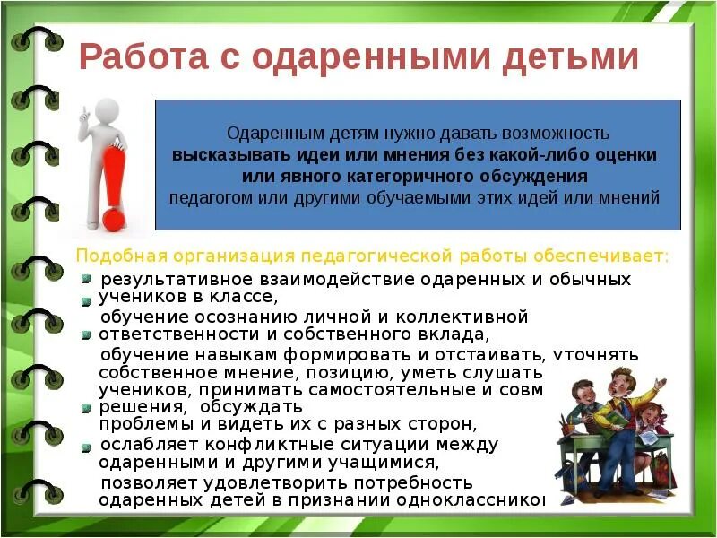 Особенности работы с одаренными детьми. Специфика работы с одаренными детьми. Формы работы с одаренными детьми. Особенности организации работы с одаренными детьми. Образование программа работы с одаренными детьми