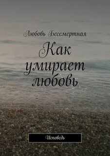 Где умирает любовь