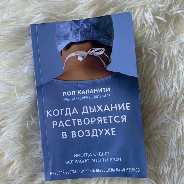 Дыхание книга отзывы. Пол Каланити книги. Дыхание растворяется в воздухе. Когда дыхание растворяется в воздухе книга. Когда дыхание растворяется.