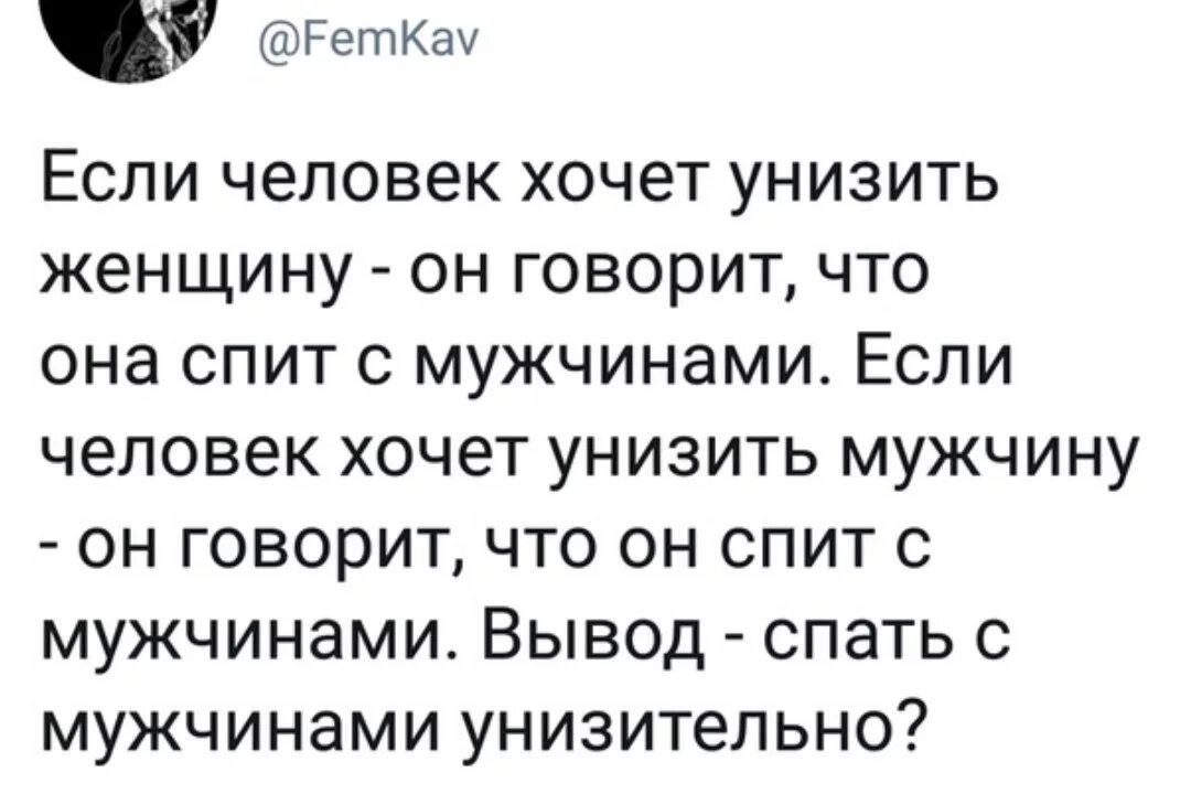 Пытаясь унизить человека. Хотят унизить. Мужчина которые оскорбляют женщин с которыми спали.