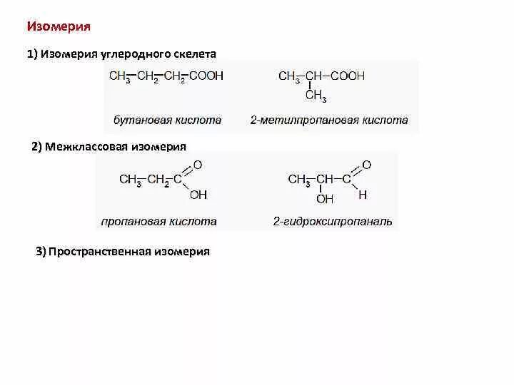 2-Гидроксипропаналь формула. 2 Гидроксипропаналь структурная формула. Изомер я углеродногт скелета карбоновых кислот. Межклассовая изомерия карбоновых кислот. Бутановая кислота какая кислота
