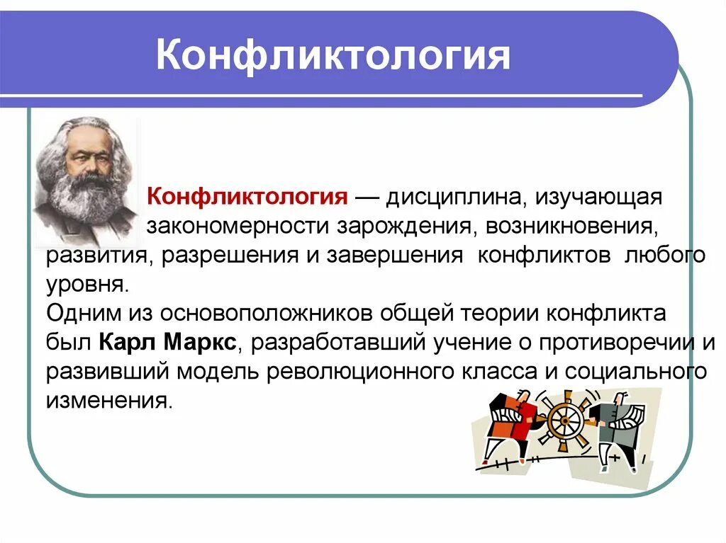 Общая конфликтология. Теория конфликта. конфликтология. теории конфликтологии. конфликтология возникла.