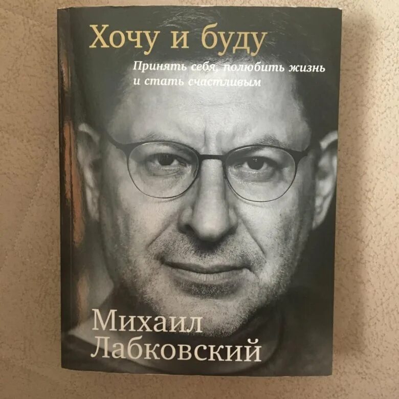 Лабковский новая книга. Лабковский 2019. Хочу и буду книга.